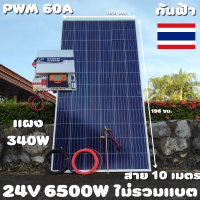 ชุดนอนนา 24V 6500W 24V to 220V ชาร์จเจอร์ PWM 60A มีกันฟ้าผ่าสายดิน ฟรีแทงกราว์ แผง 340W และสายโซล่า 10 เมตร ชุดไม่รวมแบตเตอรี่ Power Inverter 24V 220V รับประกันสินค้า สินค้าพร้อมส่ง