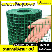 [0.9x10m]ลวดตาข่ายชุบPVC ตาข่ายสีเหลี่ยม สีเขียว/สีน้ำเงิน ช่องตา1/4 1/2 3/4 1  ลวด0.8-1mm น้ำหนัก3kg ทนสนิม กันงู กันหนู ทนทาร ทำกรงนก ล้อมไก่