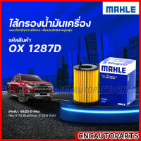 MAHLE ไส้กรองน้ำมันเครื่อง  ISUZU D-Max/Mu-X 1.9 Blur 1.9 BluePoWer ปี  2014 ขึ้นไป  รหัสสินค้า OX1287D