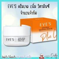 ใหม่! EVES ครีมเจล เพิ่มวิตามินซี อีฟส์ ช่วยปรับผิวขาวกระจ่างใส ลดสิว จุดด่างดำ