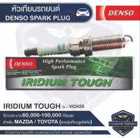 DENSO SPARK PLUG หัวเทียนรถยนต์  สำหรับ MAZDA,TOYOTA ประเภทหัวเทียน IRIDIUM TOUGH VCH20 ระยะเวลาการใช้งาน 60,000-100,000 กิโลเมตร