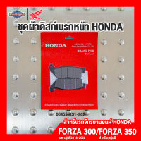 ชุดผ้าดิสก์เบรกหน้า HONDA FORZA 300 FORZA 350 ADV350 [ สินค้าแท้ 100% ] ผ้าเบรกหน้า ผ้าเบรกหน้า