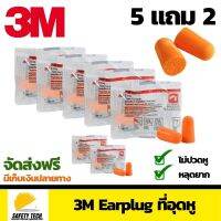 3M Earplug รุ่น1100 ที่อุดหูลดเสียงแบบไร้สาย ปลั๊กอุดหูกันเสียง Silencer เนื้อโฟม ลดเสียง29เดซิเบล บรรจุซองละ 1 คู่ เซ็ต 5 ซอง แถมฟรี 2 ซอง จัดส่งฟรี รับประกันสินค้าเสียหาย Safety Tech Shop