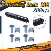 น๊อตยึดตู้ Rack ขนาดM6 (200ชุด) สำหรับตู้แร็คเซิร์ฟเวอร์ แข็งแรงทนทานราคาถูก