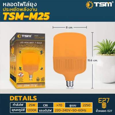 หลอดไฟไล่ยุงและแมลงTSM-M25W -TSM-M45W TSM-M65W ขั้วE27 นวัตกรรมใหม่ ทรงกระบอก แสงสีส้มเข้ม ไล่ยุงและแมลงได้ดียิ่งขึ้น
