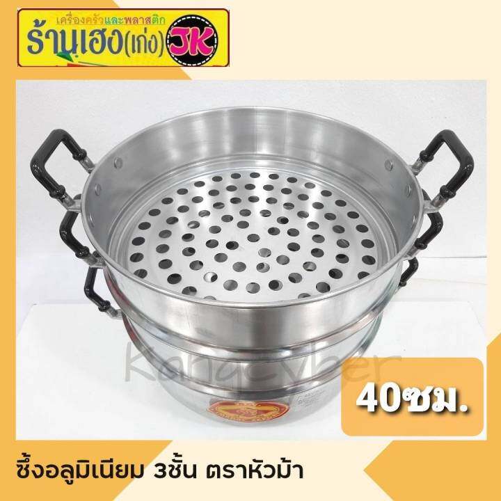 ซึงนึ่ง-ที่นึ่งอาหาร-หม้อนึ่งอลูมิเนียม-เบอร์40-ตราหัวม้า