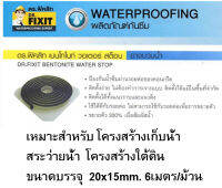 ยางบวมน้ำเบนโทไนท์วอเตอร์สต็อปดร.ฟิคสิท20x15mm.x6m. จำนวน 1ม้วน