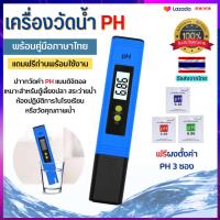 เครื่องวัดค่าPHในน้ำ สีฟ้า Portable PH Tester วัดค่าPH วัดน้ำ Ph Tester ตู้ปลาเพาะเลี้ยงสัตว์น้ำ วัดความเป็นกรดด่าง