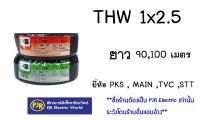 **มีขายส่ง❗❗** ราคายกขด สายไฟ THW สายเดี่ยว สายทองแดง 1x2.5 ยาว 90,100 เมตร ยี่ห้อ PKS ( พีเคเอส) , TVC ( ทีวีซี )