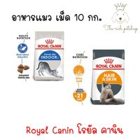 โปรโมชั่นโหด ส่งฟรี Royal Canin โรยัลคานิน อาหารแมวแบบเม็ด ขนาด 10 กก.