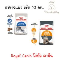 นาทีทอง !!! ส่งฟรี Royal Canin โรยัลคานิน อาหารแมวแบบเม็ด ขนาด 10 กก.