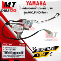 ชุดปั๊มดิสเบรคมือหน้าบน+มือเบรค CCP รุ่น: MIO / FINO  สีเทา  YAMAHA  ปั๊มดิส มีโอ  ฟีโน่  ปั๊มดิส mio  fino  สีเทา   สินค้าเกรดเอ  สินค้าพร้อมจัดส่ง