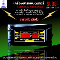 เครื่องชาร์จแบตเตอรี่ SUOER SON-1206D 6A 12V เครื่องชาร์จ แบตเตอรี่รถยนต์ มอเตอร์ไซด์ หน้าจอดิจิตอล เต็มแล้วตัดไฟอัตโนมัติ ขนาดเล็ก พกพาสะดวก