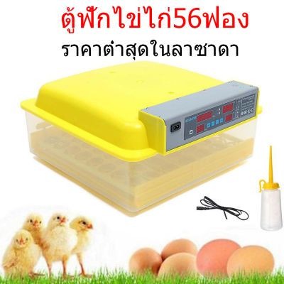 ราคาถูกสุด รับประกัน ตู้ฟักไข่ ตู้ฟักไข่ถูกๆ ตู้ฟักไข่ไก่ 56ฟอง ตู้ฝักไข่ไก่ กลับไข่อัตโนมัติ ควบคุมอุณหภูมิ ความชื้นอัตโนมัติ