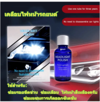 Car Headlight Repair Coating Solution Repair Kit Polishing Anti-scratch Liquid Use for Scratches-Repair Fuzzy-Repair Oxidation-Repair Yellow-headlamp-Repair ซ่อมรอยขีดข่วน ซ่อมเลือน ซ่อมแซมการเกิดออกซิเดชัน