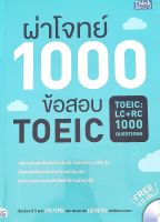 ผ่าโจทย์ 1000 ข้อสอบ TOEIC +CD(9786162369926)