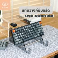 TC HOME แท่นวางคีย์บอร์ด ขาตั้งโชว์คีย์บอร์ด ที่วางคีย์บอร์ด Acrylic Keyboard Stand