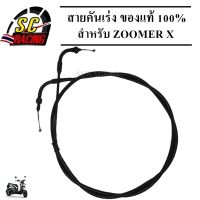 สายคันเร่ง ZOOMER X สายคันเร่ง สายคันเร่งมอเตอร์ไซค์ ZOOMER X ของแท้ 100% สินค้ามีคุณภาพ