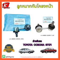 ลูกหมากกันโคลงหน้า L/R Toyota ST171 #48810-20010(L), 48820-20030(R)**ซื้อคู่ถูกกว่าแน่นอน สั่งเลยสินค้าพร้อมส่ง**แบรนด์ K-OK⚡?