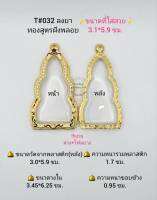 T#032 ตลับพระ/กรอบพระไมคอนฝังพลอยทองสูตร วงใน3.45*6.25 ซม. พิมพ์หูยานหรือใกล้เคียง เป็นต้น  **ขนาดที่ใส่สวย 3.1*5.9 ซม**