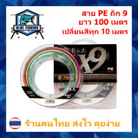 สาย PE ถัก 9 หลากสี เหนียว ทน ยาว 100 เมตร PE X9 [Blue Fishing] (ส่งไว ราคาส่ง)