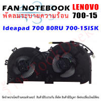 CPU FAN พัดลมโน๊ตบุ๊ค พัดลมระบายความร้อนสำหรับ LENOVO IDEAPAD 700-15 700-15ISK 700-17ISK