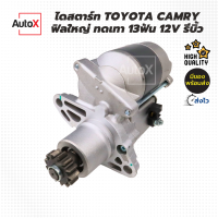 ไดสตาร์ท Toyota CAMRY  ฟิลใหญ่ ทดเทา ปี00-12 คุณภาพอย่างดี รีบิ้วโรงงาน