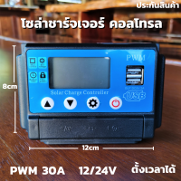 Solar Charge controller30A PWM โซล่าชาร์จเจอร์ คอลโทรลเลอร์ รองรับกระแสชาร์จสูงสุด 30 แอมป์ Eries Solar Charge 12/24V 30A PWM สินค้าประกัน