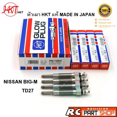 หัวเผา NISSAN BIG-M TD27 (ยี่ห้อ HKT แท้ MADE IN JAPAN ชุด 4 หัว) PN-135V