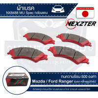 NEXZTER ผ้าเบรคหน้า เบอร์  NX8488MU สำหรับ FORD RANGER T6/T10 ปี 2010 ขึ้นไป/MAZDA FIGTHER T6/T10 ปี 2010 /MAZDA BT50 รุ่น MU SPEC เบรค ผ้าเบรค ผ้าเบรครถยนต์ อะไหล่รถยนต์