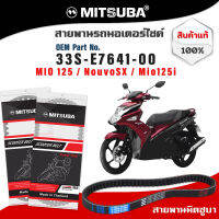 สายพานรถมอเตอร์ไซด์แท้ MITSUBA 33S-E7641-00 YAMAHA MIO 125cc ยามาฮ่า มีโอ 125ซีซี