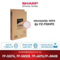 SHARP แผ่นกรองฝุ่น รุ่น FZ-F50HFE