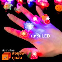 แหวนเด็ก แหวนสวมนิ้ว แหวนติดไฟ มีไฟLED แหวนตุ๊กตา แหวนปาร์ตี้ แหวนติดไฟ