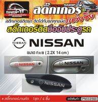 NISSAN สติ๊กเกอร์ติดมือจับประตู สติ๊กเกอร์ติดรถทั่วไป สีดำ, ขาว, เทา, แดง ติดได้กับรถทุกชนิด 1ชุดมี 4ชิ้น