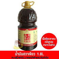 (เก็บโค้ดส่งฟรีใต้รูป)  [ใหญ่1.8L]น้ำมันฮวาเจียว (หม่าล่า) หอมเผ็ดชา นำเข้าจากเสฉวน (1.8L)