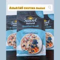 SUNSOL 10+ Natural Muesli (Blueberries, Chia, Goji Berries &amp; Coconut) 500g. ธัญพืชผสมเมล็ดเชียและผลไม้รวม (บูลเบอร์รี, เชียโกจิ เบอร์รี, และมะพร้าม)  (ตรา ซันโซล) 500กรัม.