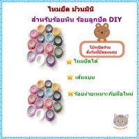 MOKOB ไหมยืด ม้วนมินิ พร้อมตัวนำร้อย สำหรับร้อยลูกปัด DIY เส้นแบน