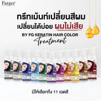 ? ฟาเกอร์ทรีทเม้นท์เคราตินเปลี่ยนสีผมที่สุดแห่งสีผม มีให้เลือก 11 สี  ใครทำก็ปัง ใครทำก็เริ่ดดดดดดด มันจี๊ดทุกสี