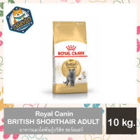 Royal Canin BRITISH SHORTHAIR ADULT อาหารแมวโตพันธุ์บริติช ชอร์ตแฮร์ ชนิดเม็ด 10 กิโลกรัม