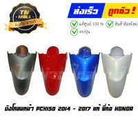 บังโคลนหน้า PCX150 ปี 2014-2017 แท้ศูนย์ ยี่ห้อ Honda