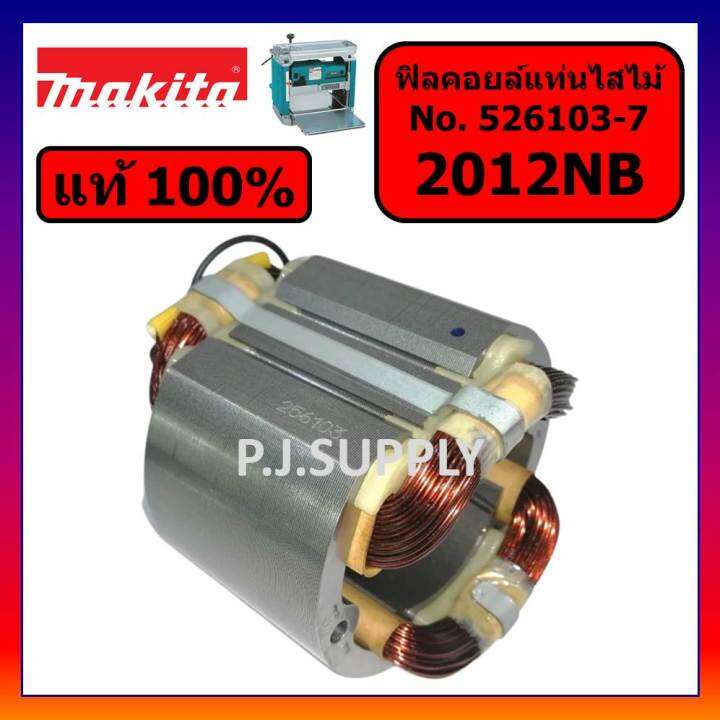 ของแท้-100-ฟิลคอยล์เครื่องรีดไม้-2012nb-makita-แท้-ฟิลคอยล์แท่นไสไม้-2012nb-แท้-มากีต้า-ฟิลคอยล์-2012nb-แท้-มากีต้า