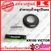 ฝาครอบถ้วยลูกปืนคอ KR150 Serpico VIctor แท้ศูนย์KAWASAKI รหัส11012-1861