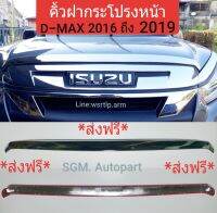 ส่งฟรี คิ้วฝากระโปรงหน้า D-MAX ดีแม็ก 2016 ถึง 2019 สีชุบโครเมี่ยม แบบแปะทับ มีเทปกาว 2หน้าแถมไปให้ งานอย่างดี มีน้ำหนัก หนา ไม่ลอกง่ายแน่นอน คุ้มราคา