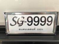 กรอบป้ายทะเบียนรถยนต์  สแตนเลสแท้100% แผ่นหลังเหล็ก หน้า-หลัง  1  คู่