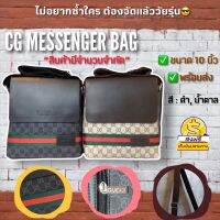 กระเป๋าสะพายข้าง NewGG ??GC Messenger Bag?? มี 2 สีใส่สวยทั้งชายและหญิง เข้าเพิ่มแล้วก่อนสินค้าหมด รีบตำด่วน?