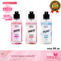 สเปรย์น้ำหอม! หอมติดทนนาน สูตรใหม่ Kiss My Body Perfume Mist คิส มาย บอดี้ เพอร์ฟูม มิสต์ ครบทุกกลิ่น (บรรจุ 88 มล.) มีให้เลือก 3 กลิ่น