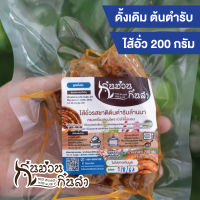 ไส้อั่วเชียงใหม่ ไม่ใส่สารกันบูด(200กรัม/Pack) มันน้อย ย่างเตาถ่าน รสชาติตำรับล้านนา กิ๋นม่วนกิ๋นลำ มีสูตรคีโต(Keto)