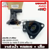 วาล์วน้ำ ยาริส + เสื้อ แท้ รหัส (90916-0Y010) ยี่ห้อ TOYOTA รุ่น YARIS ปี 2018 เครื่อง 1.2