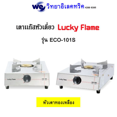 Lucky Flame เตาเเก๊สคู่ตั้งโต๊ะ รุ่น ECO-101S เตาแก๊สประหยัดพลังงาน