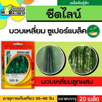 ซีดไลน์ ?? บวบเหลี่ยมลูกผสม ซูเปอร์แบล็ค ขนาดบรรจุประมาณ 20 เมล็ด อายุเก็บเกี่ยว 35-45 วัน